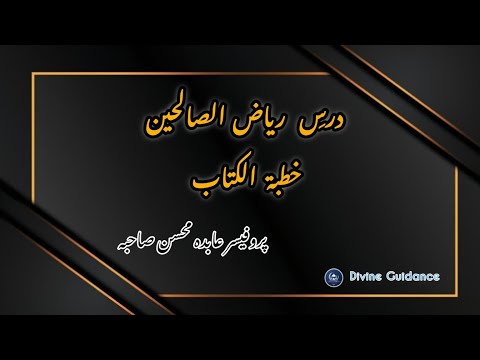 Riyaz ul Sualehin Khutbah al-kitab | ریاض الصالحین خطبۃ الکتاب| #introduction Divine Guidance
