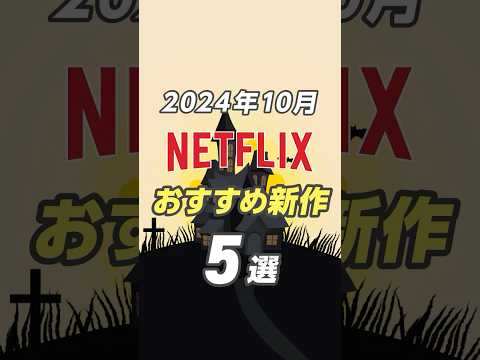 【2024年10月】Netflixの新作おすすめ作品5選 #netflix #ネトフリ #ネットフリックス #おすすめ映画 #netflixおすすめ
