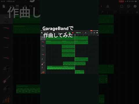 GarageBandで作曲してみた#garageband #作曲#dtm #music#ガレバン #作曲してみた #作曲初心者#ガレージバンド#バズれ