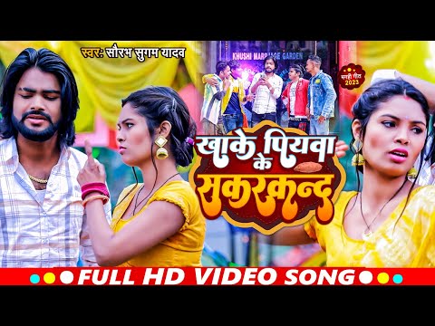 Video | खाके पियवा के सकरकंद | Saurabh Sugam Yadav | Khake Piyawa Ke Sakarkand | New Maghi Song 2023