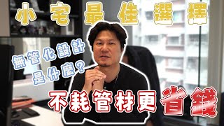 小宅空氣循環救星！省天花板空間也省裝修經費！ ｜無管化設計新風機