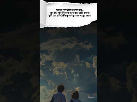 জাদুময় স্পর্শ  #LoveVerse #BengaliPoetry #EmotionalTouch #RomanticLines