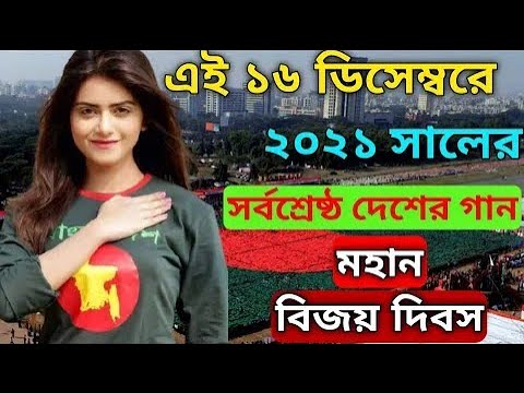 16th December Best Song | বিজয় দিবসের গান | 16 December New song | দেশের গান | 16 December 2021 |