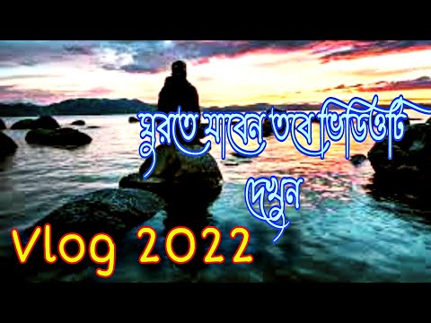 ঘুরতে যাবেন ভিডিও টা একবার দেখুন // Tour and Travel Vedio Bengali Vlog // Rahul Vlog007