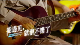 【音乐有你 · 纯享 】怎样 +能遇见，就很不错了 by 菲道尔