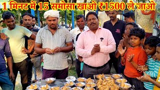 1 मिनट में 15 समोसा खाओ ₹1500 ले जाओ। STREET FOOD SAMOSA EATING CHALLENGE AMAZING ALLAHABADI EATING 