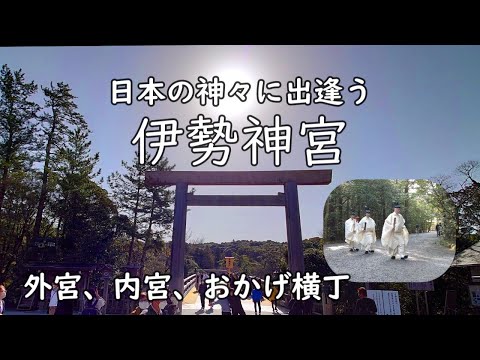 【伊勢神宮】 お伊勢参りの旅 ～外宮で日別朝夕大御饌祭、内宮で神馬に出会う～