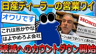 【2ch面白いスレ】日産ディーラーの営業ワイ、破滅のカウントダウンが開始...【ゆっくり解説】