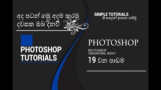 Basic photoshop tutorial #Sinhala  #photoshop transform menu part  19