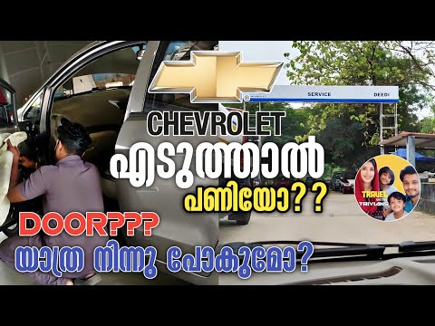 Chevrolet sail car വീണ്ടും പണി തന്നു|Chevrolet sail diesel@travelwithtrivians