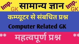 Computer related GK | Computer General Knowledge Questions | Computer top gk
