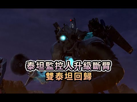 泰坦監控人斷臂升級 雙泰坦還能再次聯手？