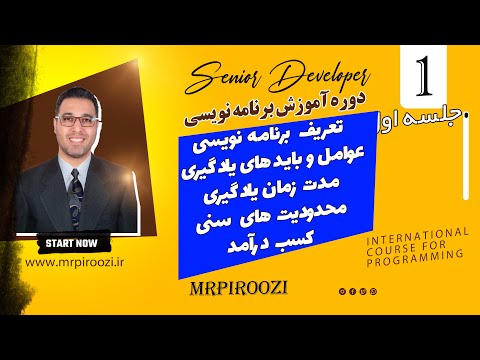 بخش اول دوره آشنایی با حرفه و تخصص برنامه نویسی