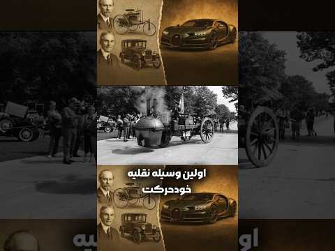 از کالسکه با موتور بخار رسیدیم به ماشینای ۲۰ میلیاردی! 😳#ماشین #ماشین_قدیمی #ماشین_لاکچری #shorts