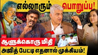 அஜித் யாரை கரூர் விவகாரத்தில் கண்டிக்கிறார்?  "கொஞ்சம் வெளிப்படையான பேட்டி"...ajith interview