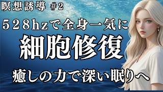 ソルフェジオ周波数528Hz｜癒やされながら質の高い眠り DNAを修復｜睡眠導入、ストレス緩和、疲労回復