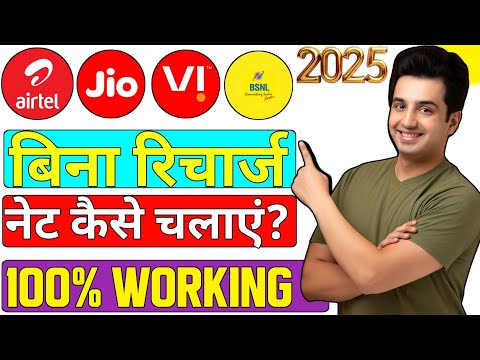 बिना रिचार्ज के फ्री इंटरनेट कैसे चलाएं 2025?How to use free internet without recharge 2025?