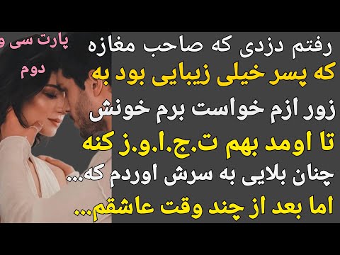 داستان واقعی: خواست به زور بهم نز.دیک بشه منم بلایی به سرش اوردم که...#پادکست#داستان#داستان_واقعی