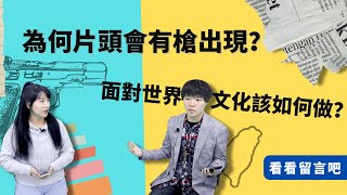 看看留言吧：社會主義國家福利最好？為什麼AINEWS片頭會有槍出現？台灣教會面對世界文化該如何做？| AI News 愛報導