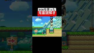 分かったら天才です。 #スーパーマリオメーカー2 #ゲーム実況 #世界のコース