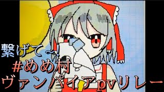 #めめ村ヴァンパイアpvリレー　ガンマスさん担当！