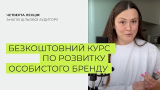 Як і навіщо аналізувати цільову аудиторію | Безкоштовний курс, лекція четверта