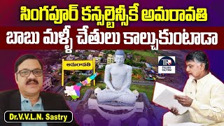 CM Chandrababu Tie Up With Singapore Again To Construct Capital Amaravati | Rajadhani Amaravathi