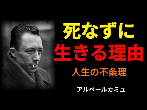 なぜ生きるのか？カミュの不条理哲学：人生に意味はない｜哲学｜人生論｜人生の意味｜名言