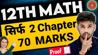 सिर्फ 2 चैप्टर से 70 नंबर 😱 | 12th math bihar board 2025 | math most important chapters bihar board