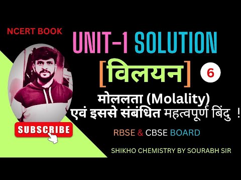 मोललता क्या है |Molality Explained in hindi |Class 12 Chemistry - Solutions Chapter|RBSE/CBSE Board"