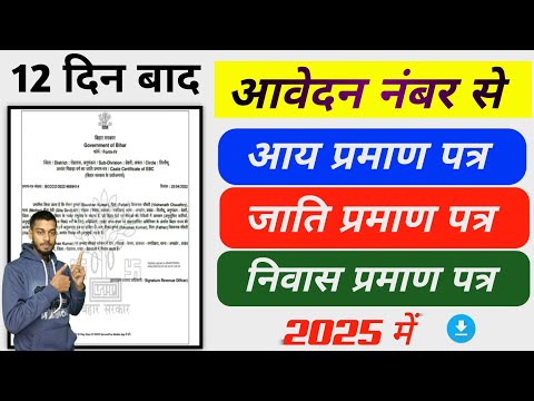 आय जाति निवास प्रमाण पत्र कैसे डाउनलोड करें | Aay jaati Nivas Kaise Download Karein? ✅ 2025