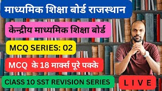 CLASS 10 SST REVISION SERIES 🔥🔥🔥🔥🔥💯 marks #sst #class10 #history #mcq #mcqrevision