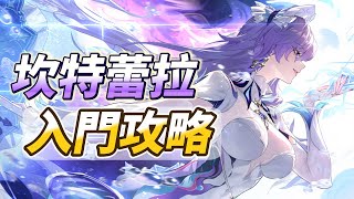 坎特蕾拉 入門攻略 #鳴潮 #共鳴者創作計畫