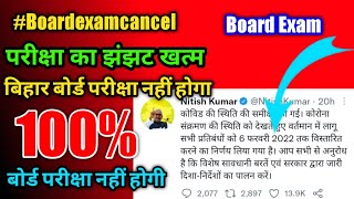 बिहार बोर्ड परीक्षा को रद्द करो 😊 || Bihar Board Latest Update || Cancel board exam
