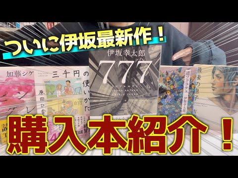 最近買った本を5冊紹介します！！【逆ソクラテス・777など】