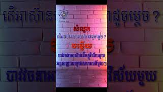 ចំណេះដឹងទូទៅ #shorts #khmerknowledge #knowledge #learning #lerningstory #studyknowledge #study