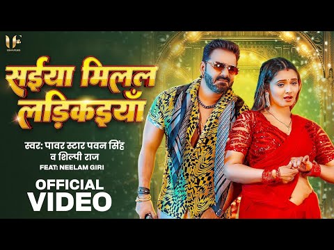 #Video | सईया मिलल लडिकइयाँ | #Pawan Singh | Saiya Milal Ladkaiya | #Shilpi Raj | New Song 2025