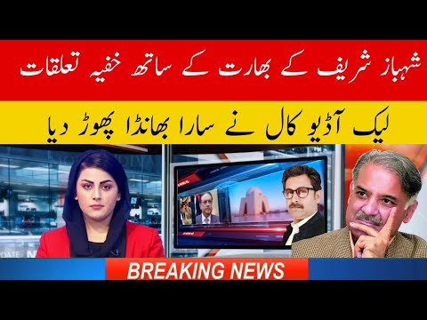 Shahbaz Shareef audio leak