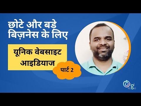 बिज़नेस के लिए बेहतरीन वेबसाइट आइडियाज — पार्ट 2 | Business के लिए Best Website Ideas — Part 2