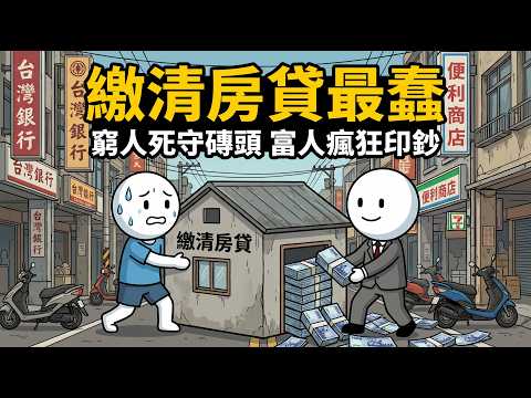 死守自住房注定窮一輩子！殘酷拆解「提早還房貸」的底層陷阱，富人這樣把磚頭變現金