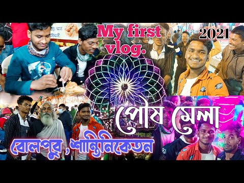 বোলপুর শান্তিনিকেতন পৌষ মেলা vlog Bongluchcha video | @BongLuchcha   Bl