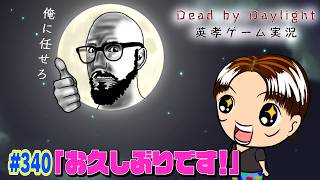 【#340】EIKOがデッドバイデイライトを生配信！【ゲーム実況】久々です！！