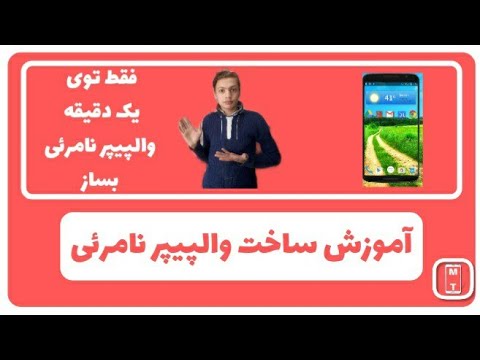 آموزش ساخت والپیپر نامرئئ