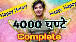 YouTube 4000 घण्टे Complete|4k Hours Complete On YouTube channel| I Am Very Happy
