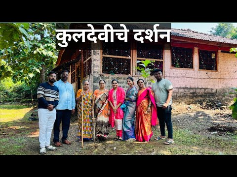 Vlog: 09 | कुलदेवीचे दर्शन  | वाटे मधी घोरपड चे दर्शन | Halad and Tilachi Sheti | Kokanatil Gao |