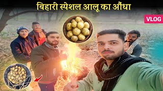 Bihari Special Aaloo Ka Aundha | Full Recipe Aaloo Ka Aundha | Prabhat Official Vlogs