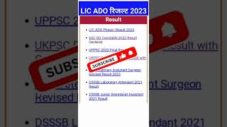 🔥LIC ADO PHASE 1ST RESULT 2023/LIC ADO RESULT 2023/LIC NEW JOBS/LIC/#shorts #youtubeshorts #Jobs