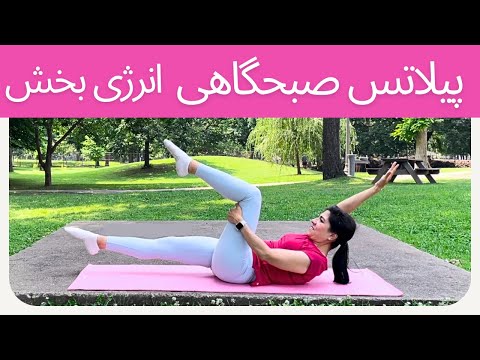 پیلاتس صبحگاهی | ورزش فول بادی در خانه