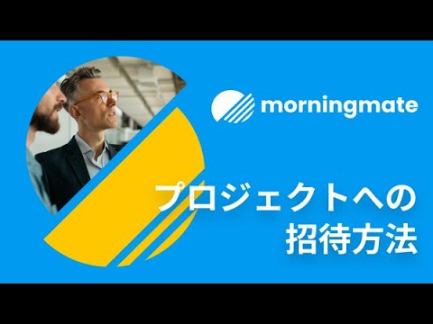 05. プロジェクトへの招待方法