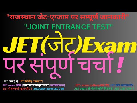 राजस्थान JET एग्जाम की सम्पूर्ण जानकारी |JETFullDetails| JET योग्यता|JET exam pattern#jetexam